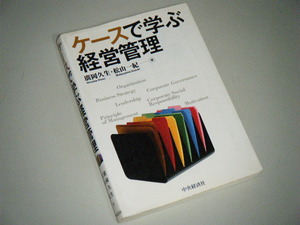 ケースで学ぶ経営管理　廣岡久生・松山一紀・著