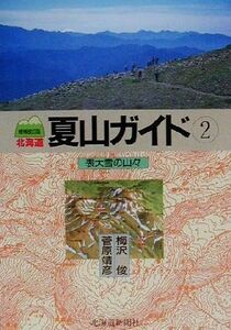 北海道夏山ガイド 増補改訂版(2) 表大雪の山々/梅沢俊(著者),菅原靖彦(著者)