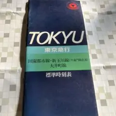 東京急行電鉄　田園都市線新玉川線大井町線標準時刻表　昭和58年4月発行