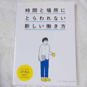 時間と場所にとらわれない新しい働き方 ランサーズ株式会社 9784905239246