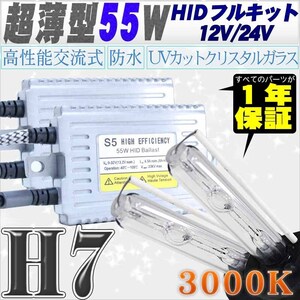 高性能 薄型HIDキット 55W H7 リレー付 3000K 12V/24V 【交流式バラスト＆クリスタルガラスバーナー】