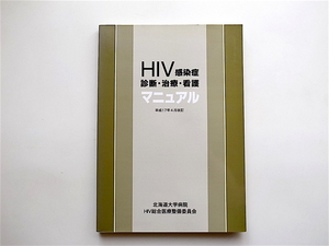 1905　HIV感染症診断・治療・看護マニュアル　(平成17年改訂,北海道大学病院)