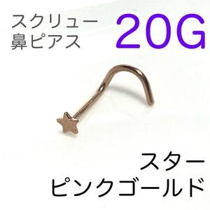 20G 鼻ピアス スタースクリューピンクゴールド 医療用ステンレス ノストリル