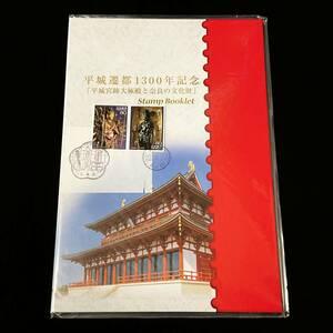 未開封 平城遷都１３００年記念 ２０１０年 平成２２年 Stamp Booklet ハードカバー版　８０円切手x１０枚 未使用切手