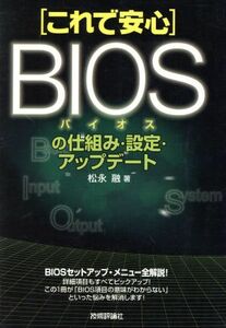 これで安心 BIOSの仕組み・設定・アップデート/松永融(著者)