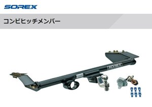 新品　受注生産品　■SOREX■　コンビヒッチメンバー　個人向け発送のみ