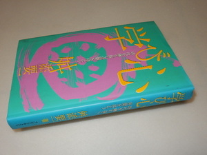 G0047〔即決〕署名(サイン)『学び心』舛添要一（ブレインキャスト）/2000年初版〔状態：並/多少の痛み等があります。〕