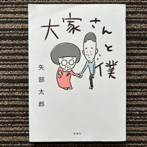 【サイン本】大家さんと僕 - 矢部 太郎