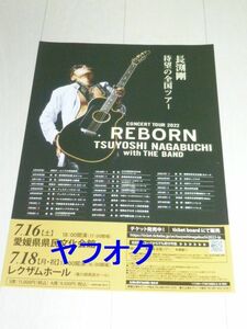 激レア★REBORNツアー★長渕剛★チラシ★フライヤー★香川★愛媛 最後の１枚