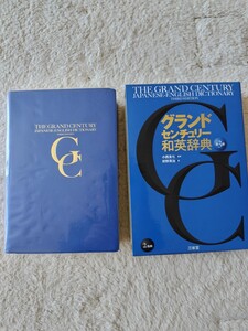 三省堂　グランドセンチュリー和英辞典　第３版　高校生向き