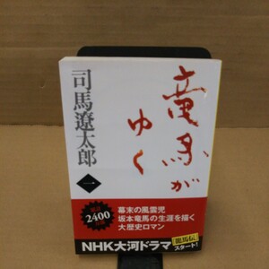 竜馬がゆく　１　新装版 （文春文庫） 司馬遼太郎／著