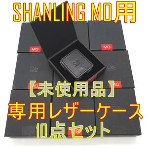 10点セット【未使用品】SHANLING M0 ポータブルミュージックプレイヤー専用レザーケース【ジャンク品】《管理番号：2404A-07》