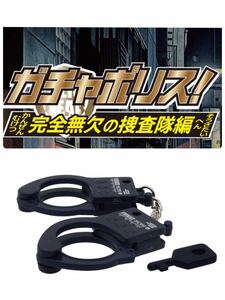 手錠 親指手錠 ガチャポリス 完全無欠の捜査隊編 タカラトミー TAKARA TOMY 警察 警官 お巡りさん 警察 警視庁