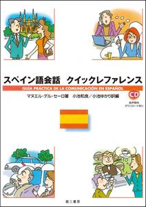 【中古】スペイン語会話 クイックレファレンス