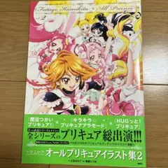 上北ふたご オール プリキュア イラスト集 2 設定資料集 画集 ワークス