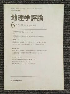 　地理学評論　Vol.52 No.6 1979年6月