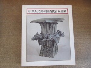 2208MK●図録「中華人民共和国古代青銅器展」東京国立博物館ほか/1976昭和51