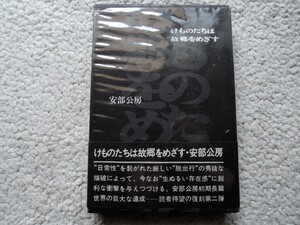 けものたちは故郷をめざす(講談社) 安部 公房