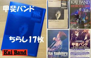 ★甲斐バンド ちらし17枚 甲斐よしひろ 田中一郎 松藤英男 kainatsu 小山卓治 甲斐名都 Kai Band Five ARB リンドン HERO