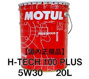 【正規品】 MOTULH-TECH 100 PLUS 5W-30 20Lペール缶API SP ILSAC GF-6A ②100%化学合成オイル 輸入車 欧州車 プロ仕様 業務用