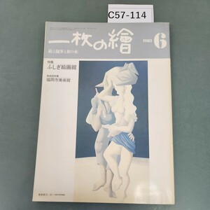 C57-114 一枚の繪 6 No.140 1983 特集 ふしぎ絵画館 美術館特集 福岡市美術館