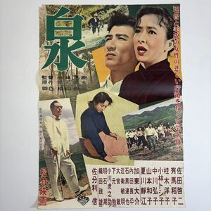 映画ポスター 「泉」 佐田哲二 有馬稲子 小林正樹監督 松竹映画 B2サイズ 昭和レトロ