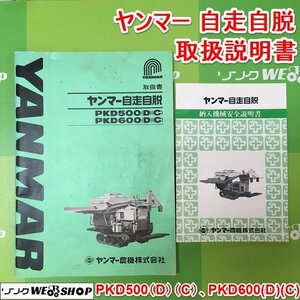 茨城【送料無料】ヤンマー 自走自脱 PKD500(D)(C) PKD600(D)(C) ハーベスター 取扱説明書 安全説明書 YANMAR ■I23103082