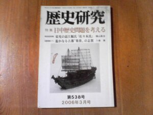 DG　歴史研究　平成十八年三月号　日中歴史問題を考える　栄光の近江源氏「佐々木氏」　横山高治　遥かなる古都「楽浪」の志賀　八巻実