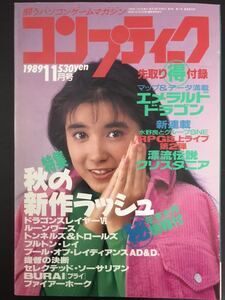 月刊 コンプティーク 1989年11月号 角川書店 表紙 千葉美加 付録付き ■COMPTIQ