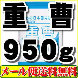 重曹950g（炭酸水素ナトリウム 食品添加物）「1kgから変更」メール便 送料無料