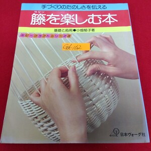 Gd-162/手づくりのたのしさを伝える 藤(ラタン)を楽しむ本 基礎と応用 著者/小畑郁子 昭和58年6月15日発行/L10/70108