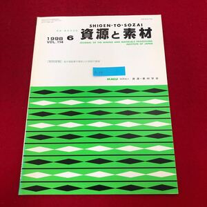 Ac-319/資源と素材 1998年6月号Vol.114 社)資源・素材学会発行 我が国鉱業の現状と21世紀の展望 GPS変位モニタリングシステム 他/L1/7021