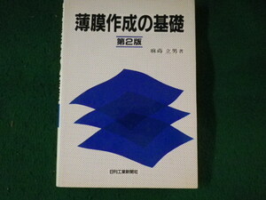 ■薄膜作成の基礎　第2版　麻蒔立男■FASD2022082413■