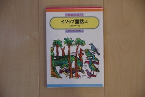 ★イソップ童話★三年生　学年別おはなし文庫　三田村信行