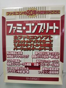 本 / ファミ・コンプリート 上下/ 2冊セット / 三才ブックス / 2003年10月18日第1刷発行 / ISBN4-915540-65-0 / 【M005】