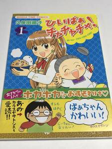 久保田順子　ひいばぁチャチャチャ!　1巻　イラスト入りサイン本　初版　Autographed　繪簽名書