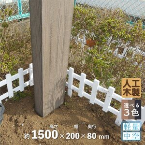 igarden アイウッド 枕木150cm 1本 ダークブラウン 200×80×高さ1500 樹脂製 人工木 門柱 外構 庭 支柱 ポスト 木目調 10208db