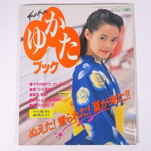 FunFun ファンファン ゆかたブック J・U・N・I・E増刊 鎌倉書房 1992 大型本 手芸 裁縫 和裁 和服 浴衣 ゆかた 着付け 着つけ