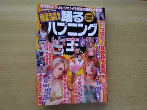 即決 ハプニングKING ポロリお宝 スザンヌ/森下千里/安田美沙子/浅尾美和/山口沙紀/あいか/中島愛里/伊勢みはと/鹿谷弥生/渋沢一葉/美咲悠