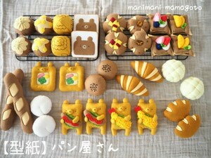 【型紙】パン屋さん　フェルトままごと　手芸　手作り　おもちゃ　manimani mamagoto　ハンドメイド型紙