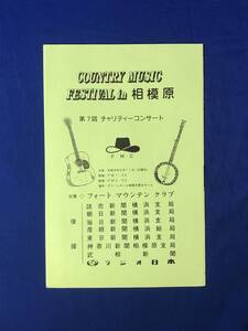 レCK555ア●【パンフ】カントリーミュージックフェスティバルin相模原第7回チャリティーコンサート 平成9年5月11日 ジミー時田/なぎら健壱