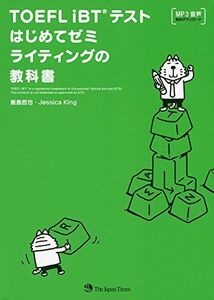 [A11314295]TOEFL iBT(R) テストはじめてゼミ　ライティングの教科書 [単行本（ソフトカバー）] 飯島　哲也; Jessica K