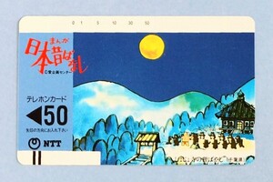 テレカ まんが日本昔ばなし 未使用 50度数 しょじょ寺の狸ばやし テレホンカード TV アニメ 漫画　千葉県