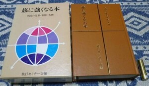 旅に強くなる本 旅行セミナー会　編 温泉・名勝・名物　旅　旅行