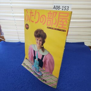 A08-153 ふたりの部屋 No.17 夏秋号 SUMMER-AUTUMN 1981