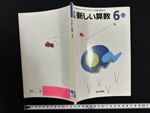 ｗ▼　平成10年　小学校教科書　新編 新しい算数 6下　著・広中平祐ほか　東京書籍　当時物　古書　/ N-e01