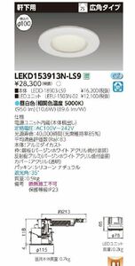 LEDダウンライト 軒下用 昼白色 電源ユニット内蔵 LEKD153913N-LS9