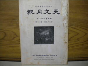 日本天文学会★古い「天文月報」昭和11年2月★紐綴じ用穴あり