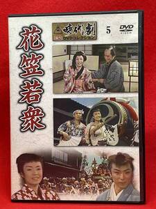 花笠若衆 [DVD]（1619）美空ひばり、桜町弘子、高島淳子、三條美紀、堺駿二、星十郎、長谷部健、吉田義夫、大河内伝次郎、大川橋蔵