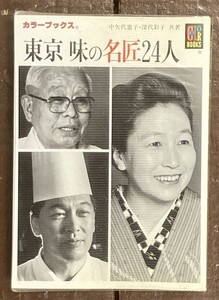 【即決】カラーブックス /東京 味の名匠24人/中矢代憲子・深代彩子/保育社/1989年 初版/昭和レトロ/本/レストラン/料理人/食事/ガイド